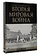 Вторая мировая война. Большой иллюстрированный атлас - фото 3