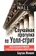 Случайная прогулка по Уолл-стрит. Испытанная временем стратегия успешных инвестиций - фото 1