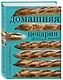 Домашняя пекарня. Полное руководство по выпечке от профессионалов - фото 3