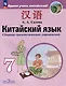 Китайский язык. Второй иностранный язык. Сборник грамматических упражнений. 7 класс - фото 1