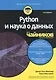Python и наука о данных для чайников - фото 1