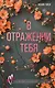 В отражении тебя - фото 1