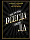 Будь тем, кому всегда говорят ДА. Черная книга убеждения - фото 1