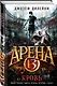 Арена 13. Кровь: повесть - фото 3