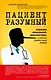 Пациент Разумный. Ловушки "врачебной" диагностики, о которых должен знать каждый - фото 1