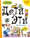 Дети и Эти. Какие-то чудеса...: маленькие истории - фото 1