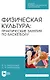 Физическая культура. Практические занятия по баскетболу. Учебное пособие - фото 1