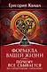 Формула вашей жизни. Почему все сбывается по Структурному гороскопу - фото 1