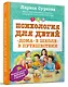 Психология для детей: дома, в школе, в путешествии - фото 3