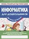 Информатика для дошкольников - фото 1