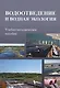 Водоотведение и водная экология. Учебно-методическое пособие - фото 1