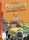 Каролина и ее друзья участвуют в ралли - фото 1