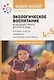 Экологическое воспитание в средней группе детского сада. 4-5 лет. К УМК "От рождения до школы" - фото 1