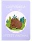 Записная книжка «Capibara is my spirit animal» А6, 32 листа в клетку, сшивка, в ассортименте - фото 3