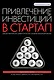 Привлечение инвестиций в стартап. Как договориться с инвестором об условиях финансирования - фото 1