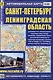 Санкт-Петербург. Ленинградская область. Автомобильная карта - фото 1