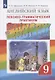 Rainbow English. Английский язык. 9 класс. Лексико-грамматический практикум - фото 1