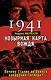 1941: Козырная карта вождя - почему Сталин не боялся нападения Гитлера? - фото 1