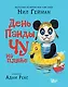 День панды Чу на пляже - фото 1
