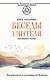 Беседы Учителя. Разговоры о жизни - фото 1