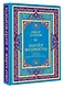Шатер мудрости. Рубаи - фото 3