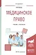 Медицинское право Учебник и практикум (Специалист) Акопов - фото 1
