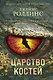 Царство костей - фото 1