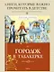 Городок в табакерке - фото 3