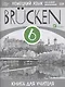 Немецкий язык как второй иностранный. 6 класс. 2-й год обучения. Книга для учителя. ФГОС - фото 1