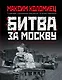 Битва за Москву - фото 1