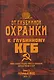От Глубинной Охранки к Глубинному КГБ. Война кланов в недрах власти и спецслужб царской России и СССР. Книга 3. Глубинный НКВД. Часть 1 - фото 1