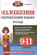 Изложения. Русский язык 9-11 классы.ФГОС - фото 1
