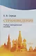 Страноведение. Учебно-методическое пособие - фото 1