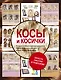 Косы и косички - фото 1