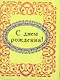 С днем рождения ! - фото 2