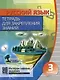 Русский язык. Тетрадь для закрепления знаний. Интерактивные задания. 3 класс - фото 1