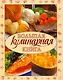 Большая кулинарная книга - фото 1