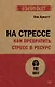 На стрессе. Как превратить стресс в ресурс (#экопокет) - фото 1