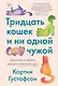 Тридцать кошек и ни одной чужой. Мемуары о жизни, любви и принятии себя - фото 1