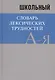Школьный словарь лексических трудностей - фото 1