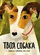 Твоя собака - фото 1