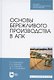 Основы бережливого производства в АПК. Учебник для СПО - фото 1