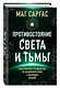 Противостояние Света и Тьмы. Практическое руководство по взаимодействую с высшими силами - фото 3