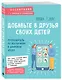 Добавьте в друзья своих детей. Путеводитель по воспитанию в цифровую эпоху - фото 3