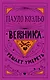 Вероника решает умереть - фото 1