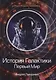 История Галактики. Первый Мир - фото 1
