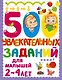 500 увлекательных заданий для малышей 2-4 лет - фото 1