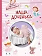 Наша доченька - фото 1