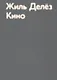 Кино - фото 1