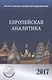 Европейская аналитика 2017 - фото 1